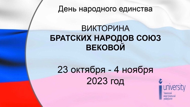 Онлайн-викторина «Братских народов союз вековой».