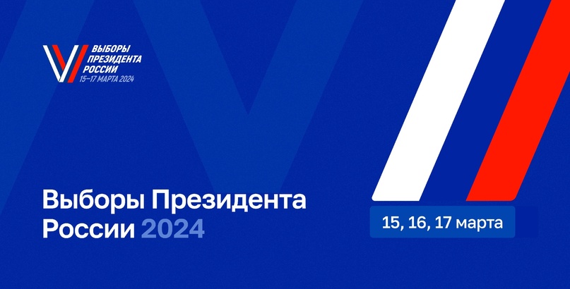 С 15 по 17 марта 2024 г., пройдут выборы Президента Российской Федерации..