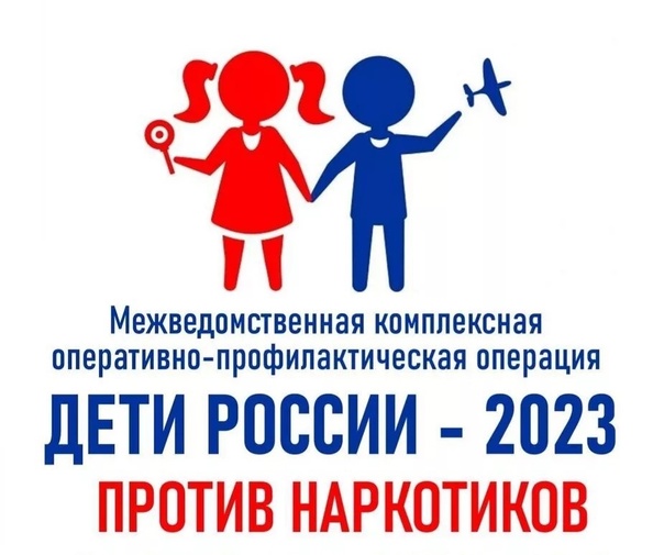 Профилактическая операция "Дети России - 2023".