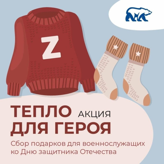 Тепло для героя.